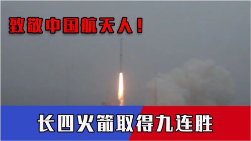 致敬中国航天人 凌晨捷报，长四火箭太原九连胜